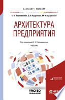 Архитектура предприятия. Учебник для бакалавриата и магистратуры