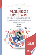 Медицинское страхование. Страхование от несчастных случаев на производстве и временной утраты трудоспособности 3-е изд., испр. и доп. Учебник для бакалавриата и магистратуры