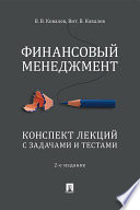 Финансовый менеджмент. Конспект лекций с задачами и тестами. 2-е издание. Учебное пособие