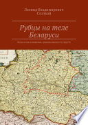 Рубцы на теле Беларуси. Когда и как изменялись границы наших государств