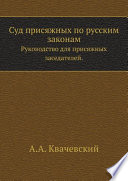 Суд присяжных по русским законам