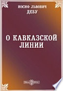 О Кавказской линии