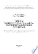 Основы эксергетического анализа топливоиспользующих установок