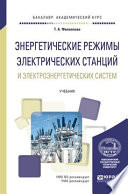 Энергетические режимы электрических станций и электроэнергетических систем. Учебник для академического бакалавриата