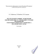 Ресурсосберегающие технологии обезвреживания и утилизации отходов предприятий теплоэнергетического комплекса Красноярского края