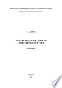 Реакционная способность энергетических углей