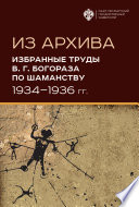 Из архива. Избранные труды В. Г. Богораза по шаманству (1934-1936 гг.)