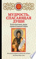 Мудрость, спасающая души. Благодатные дары православной веры