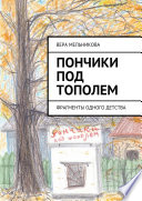 Пончики под тополем. фрагменты одного детства