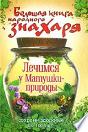 Большая книга народного знахаря. Лечимся у Матушки-природы