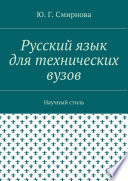 Русский язык для технических вузов. Научный стиль