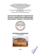 Шестая Российская студенческая научно-техническая конференция «Вакуумная техника и технология»