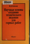 Научные основы создания технического видения для горных работ