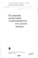 Развитие фонетики современного русского языка