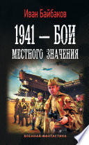 1941 – Бои местного значения