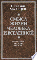 Смысл жизни человека и вселенной. Философия религии и науки