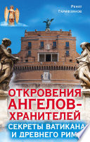 Откровения Ангелов-Хранителей. Секреты Ватикана и Древнего Рима