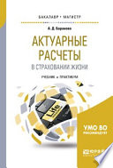 Актуарные расчеты в страховании жизни. Учебник и практикум для бакалавриата и магистратуры