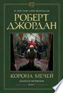 Колесо Времени. Книга 7. Корона мечей