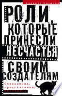 Роли, которые принесли несчастья своим создателям. Совпадения, предсказания, мистика?!