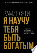 Я научу тебя быть богатым. 6-недельная программа по увеличению благосостояния