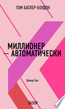 Миллионер – автоматически. Дэвид Бах (обзор)