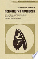 Психология личности. Культурно-историческое понимание развития человека