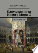 Ключевая нота Нового Мира-3. 