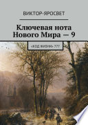 Ключевая нота Нового Мира – 9. «Код Жизни» 777