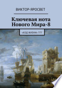 Ключевая нота Нового Мира-8. «Код Жизни» 777