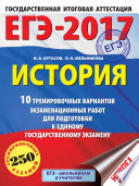 ЕГЭ-2017. История. 10 тренировочных вариантов экзаменационных работ для подготовки к единому государственному экзамену