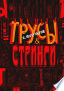 Трусы & стринги