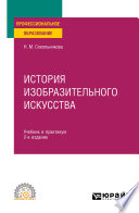 История изобразительного искусства 2-е изд., испр. и доп. Учебник и практикум для СПО