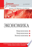 Экономика: Учебник для военных вузов (PDF)