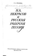 Н.А. Некрасов и русская рабочая поэзия