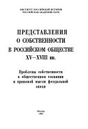 Представления о собственности в российском обществе XV-XVIII вв