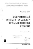 Современный русский фольклор промышленного региона