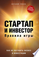 Стартап и инвестор. Правила игры