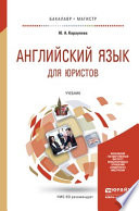 Английский язык для юристов. Учебник для бакалавриата и магистратуры