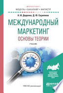 Международный маркетинг. Основы теории. Учебник для бакалавриата и магистратуры