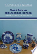 Моей России васильковые напевы. Сборник методических материалов