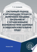 Системный подход к организации процесса включения младших школьников с ограниченными возможностями здоровья в общеобразовательную среду