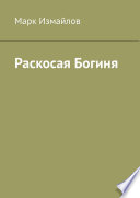 Раскосая Богиня