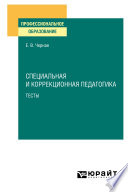 Специальная и коррекционная педагогика. Тесты. Учебное пособие для СПО