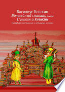 Волшебный стакан, или Пушкин и Кошкин. Петербургские бывалые и небывалые истории
