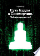 Путь Будды к Бессмертию. Миф или реальность?