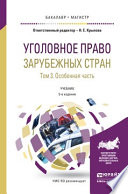 Уголовное право зарубежных стран в 3 т. Том 3. Особенная часть 5-е изд., пер. и доп. Учебник для бакалавриата и магистратуры