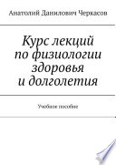 Курс лекций по физиологии здоровья и долголетия. Учебное пособие