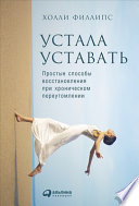 Устала уставать: Простые способы восстановления при хроническом переутомлении