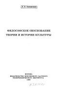 Философское обоснование теории и истории культуры